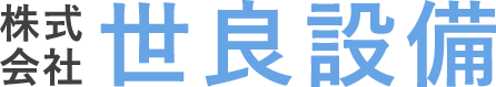 株式会社世良設備