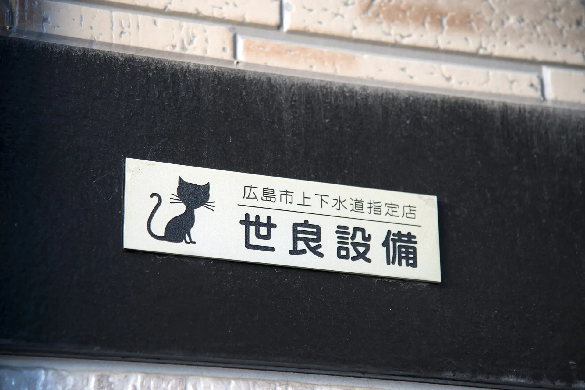 株式会社世良設備