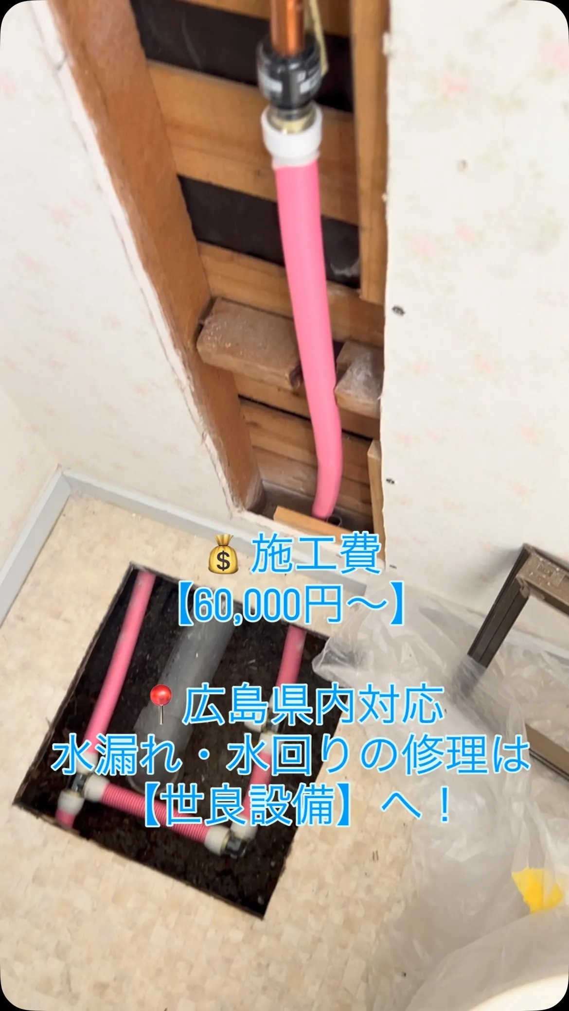 💧【漏水修理】床下の給湯管を補修！