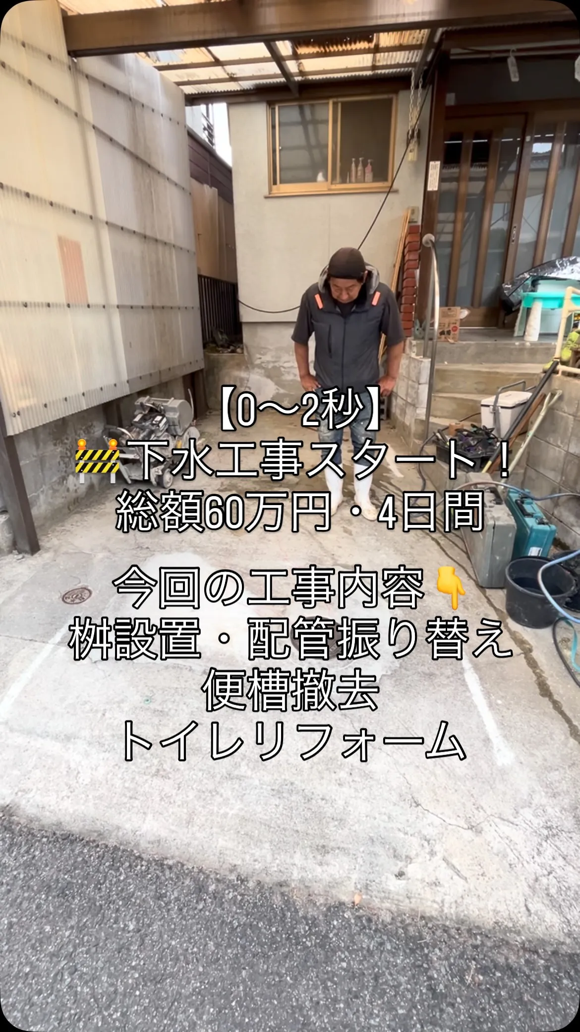 🚧【下水工事 1日目】
